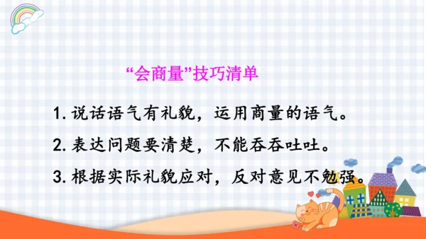 2023-2024学年度统编版二年级语文上册口语交际：商量-（课件）