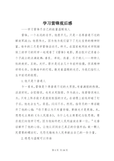 学习雷锋观后感.docx