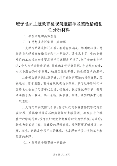 班子成员主题教育检视问题清单及整改措施党性分析材料.docx