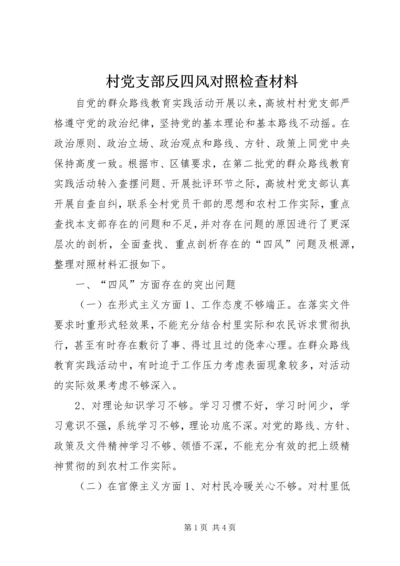 村党支部反四风对照检查材料.docx