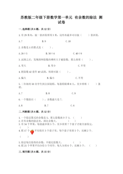 苏教版二年级下册数学第一单元 有余数的除法 测试卷及完整答案一套.docx