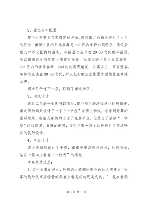 商业广场考察报告 (4).docx