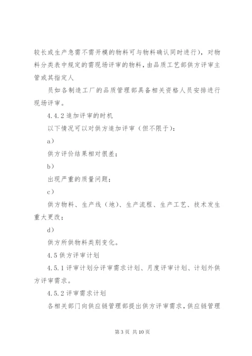 合资公司企业标准供方评审管理制度.docx