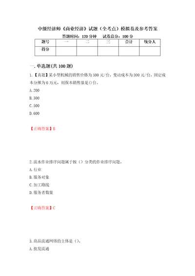 中级经济师商业经济试题全考点模拟卷及参考答案第24卷