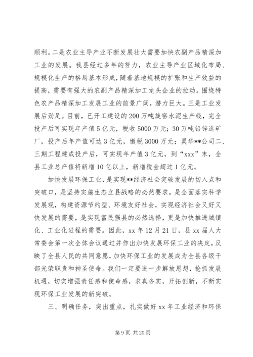 副县长在全县工业经济和环保工作会议上的讲话 (5).docx