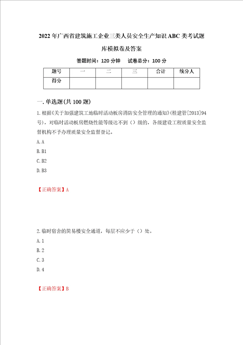 2022年广西省建筑施工企业三类人员安全生产知识ABC类考试题库模拟卷及答案47