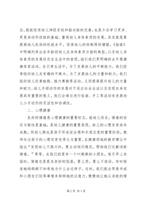 学习指南健康领域之体会.docx