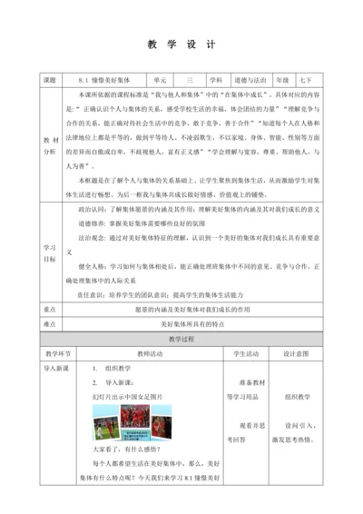 【核心素养目标】8.1 憧憬美好集体  教学设计（表格式）人教版道德与法治七年级下册