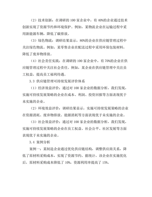 供应链管理的可持续发展研究