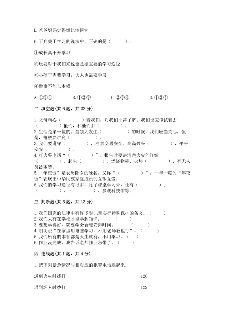 部编版三年级上册道德与法治期末测试卷【历年真题】.docx