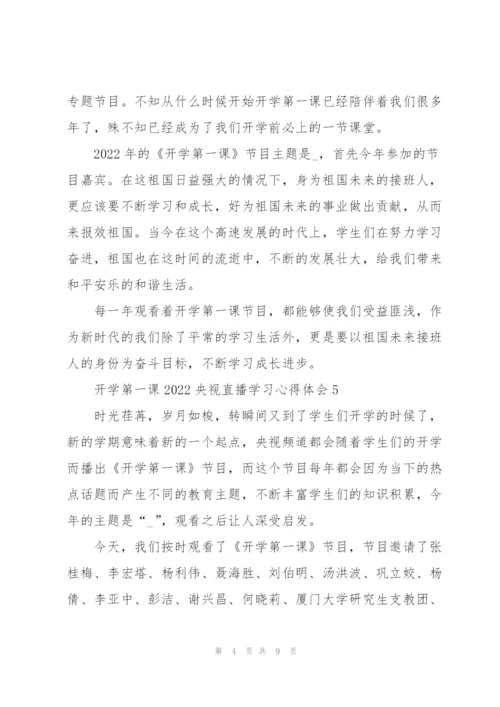 开学第一课2022央视直播学习心得体会8篇.docx