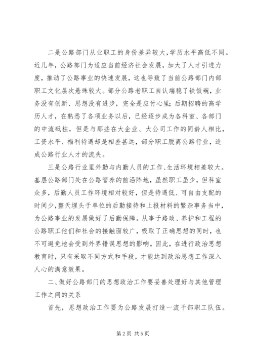 公路企业加强思想政治的策略.docx