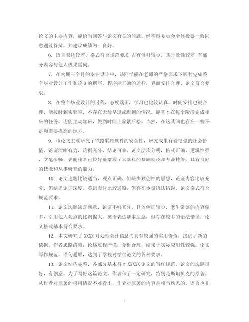2023年毕业论文设计老师评语.docx