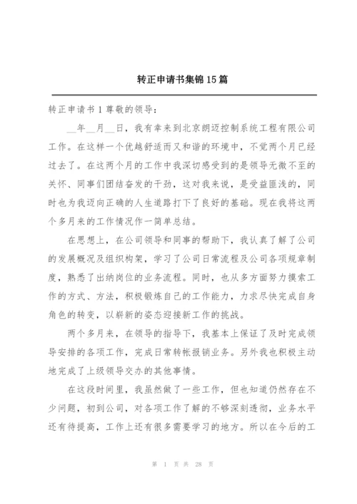 转正申请书集锦15篇.docx