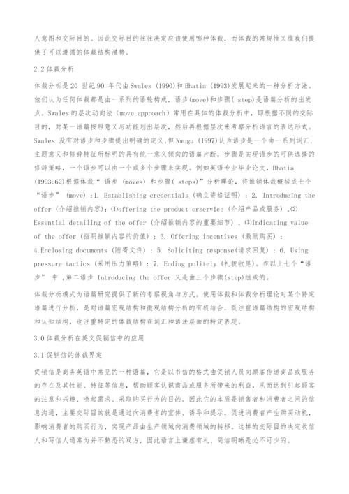 体裁分析在英文促销信中的应用-英语专业毕业论文.docx