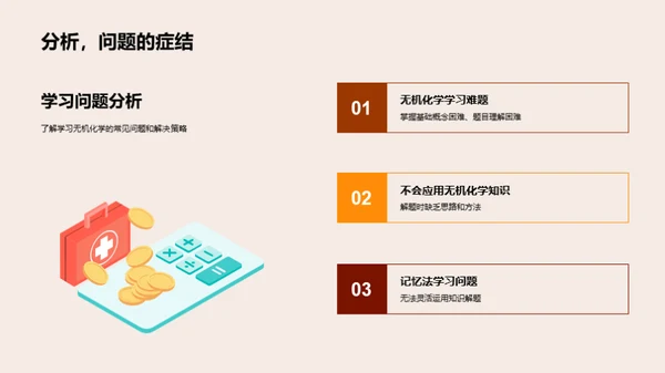 无机化学精讲