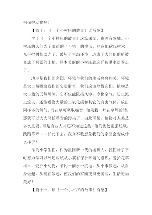 一个小村庄的故事读后感.docx