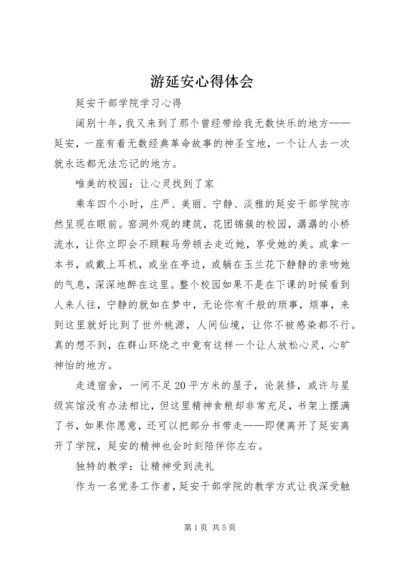 游延安心得体会 (4).docx