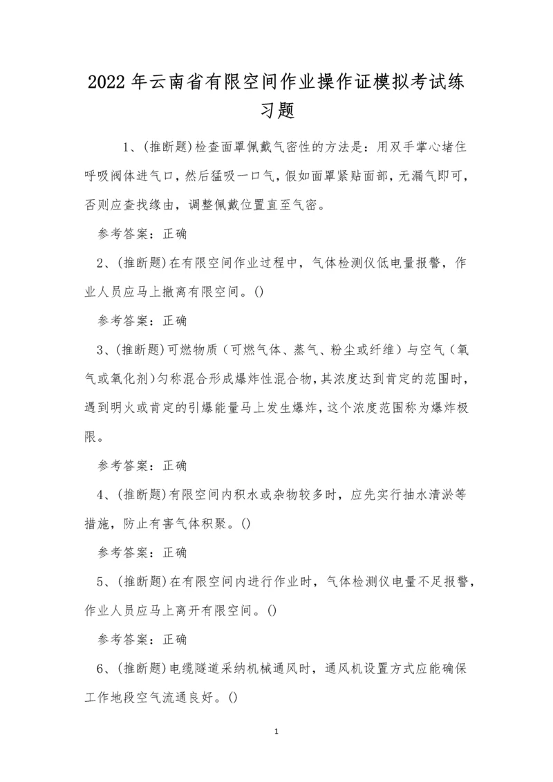 2022年云南省有限空间作业操作证模拟考试练习题.docx