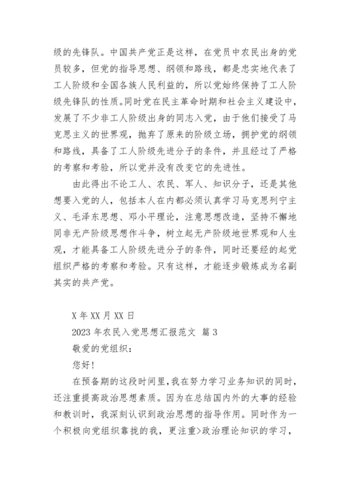 2023年农民入党思想汇报范文.docx