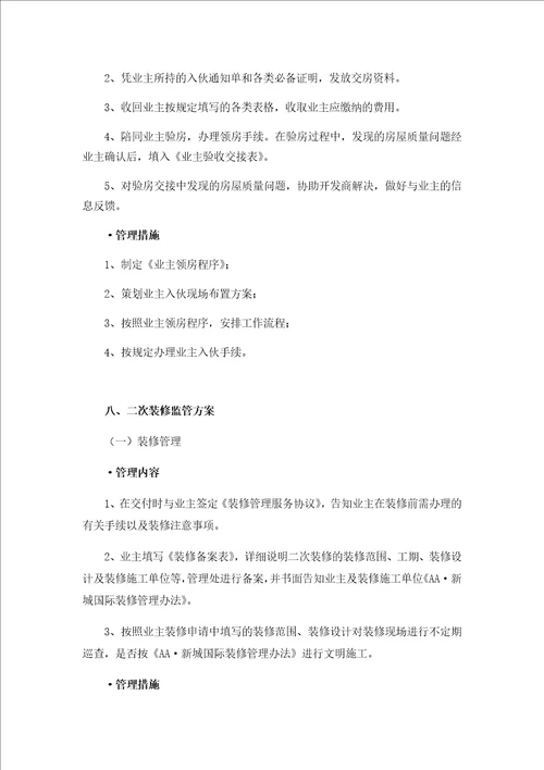 园区物业前期管理及二次装修管理方案