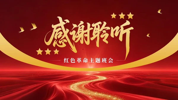 红色党政风红色革命主题班会PPT模版