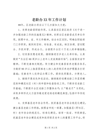 老龄办XX年工作计划 (2).docx