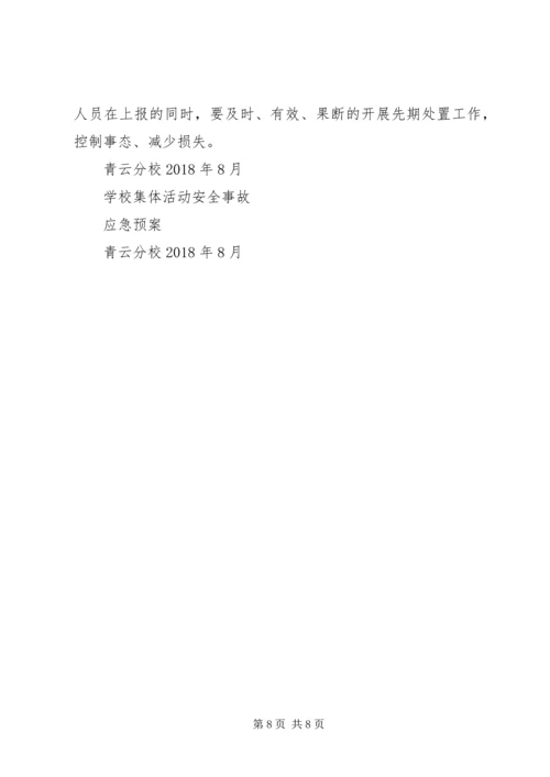 集体活动安全应急预案 (4).docx