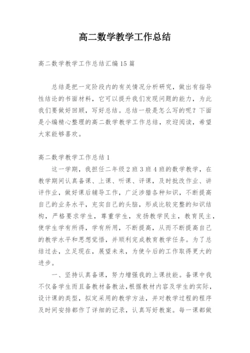 高二数学教学工作总结.docx
