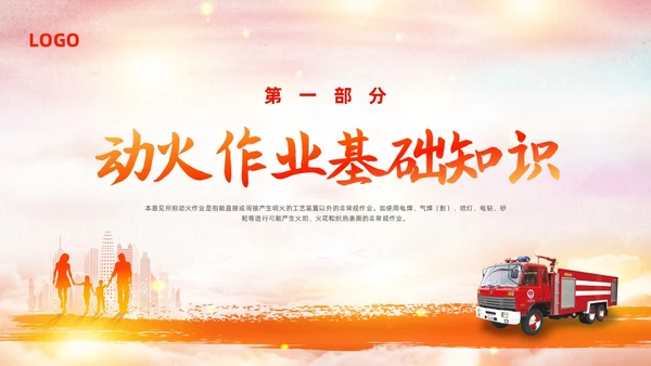 橙色简约动火作业培训PPT模板宣传PPT动态PPT安全生产