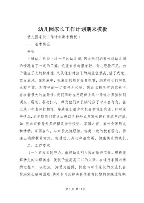 幼儿园家长工作计划期末模板.docx