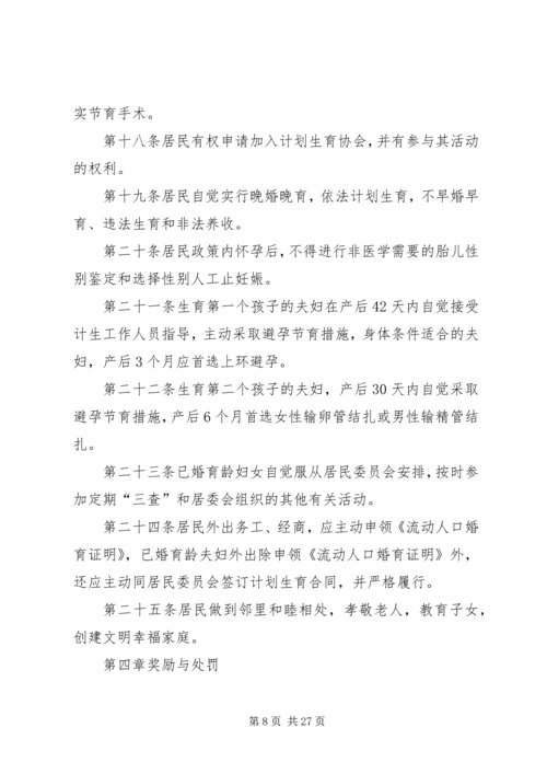 社区计划生育居民自治章程.docx