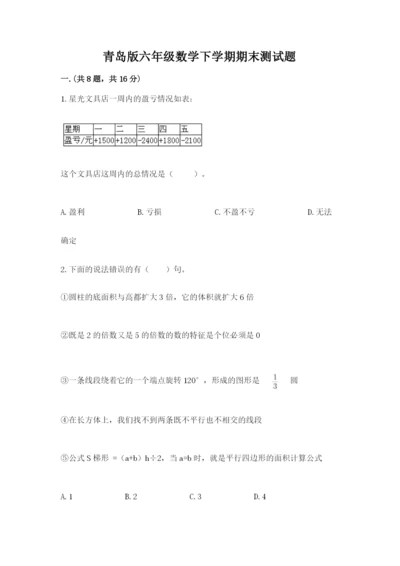 青岛版六年级数学下学期期末测试题及参考答案【轻巧夺冠】.docx