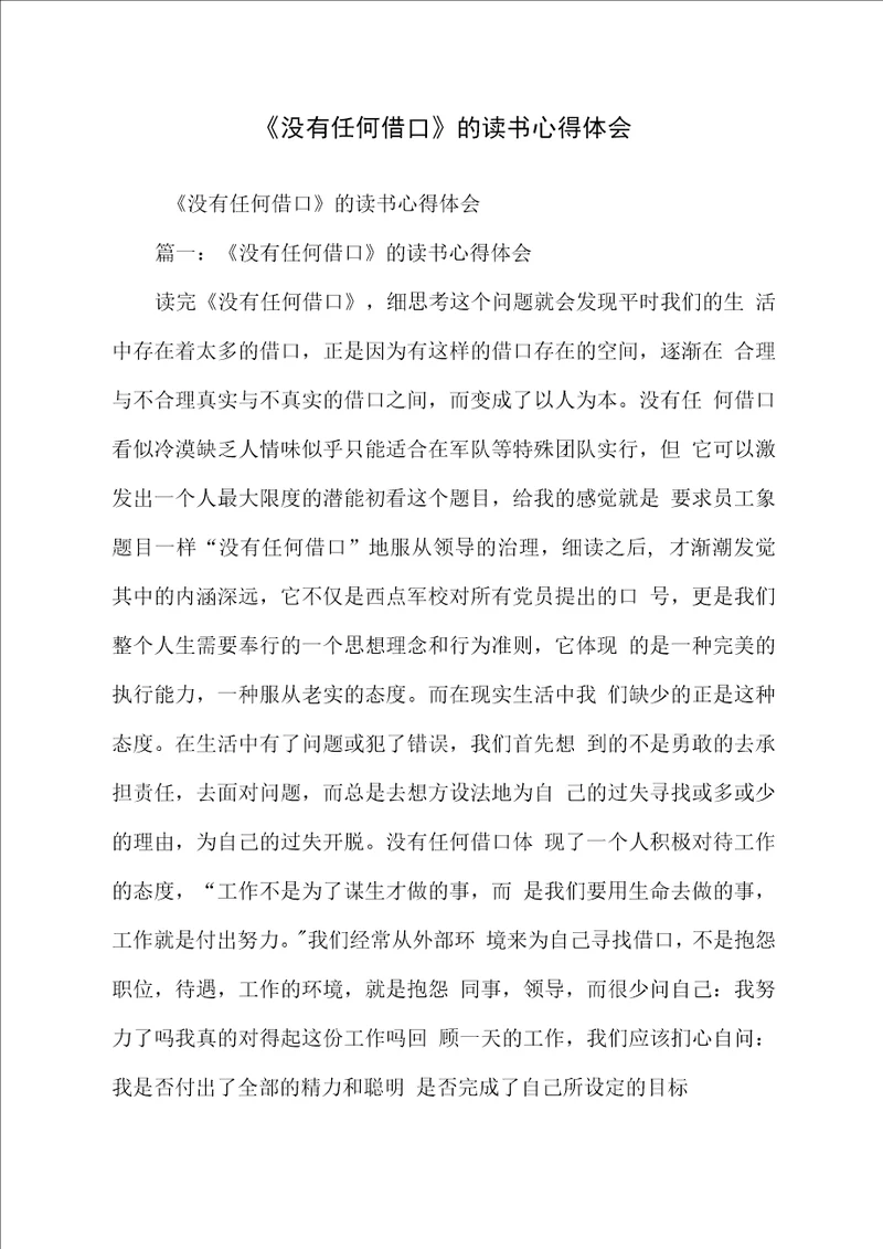 没有任何借口的读书心得体会