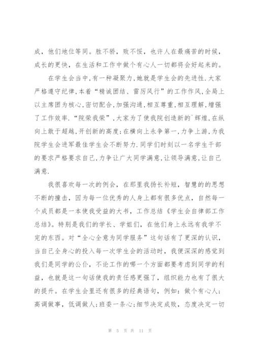 自律部学生会工作心得5篇.docx