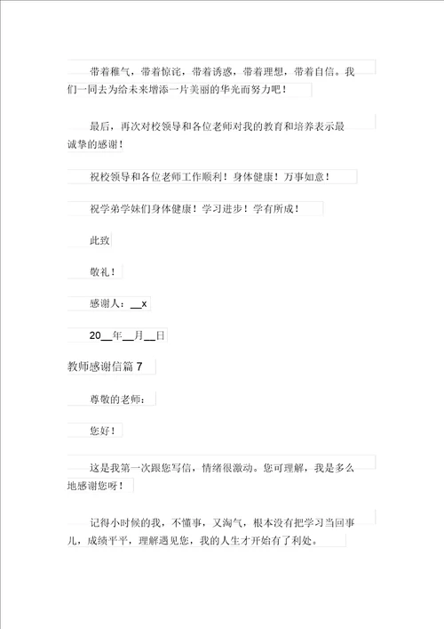 有关教师感谢信锦集七篇