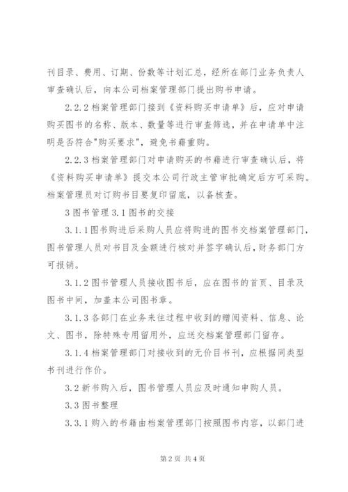 图书资料管理制度.docx