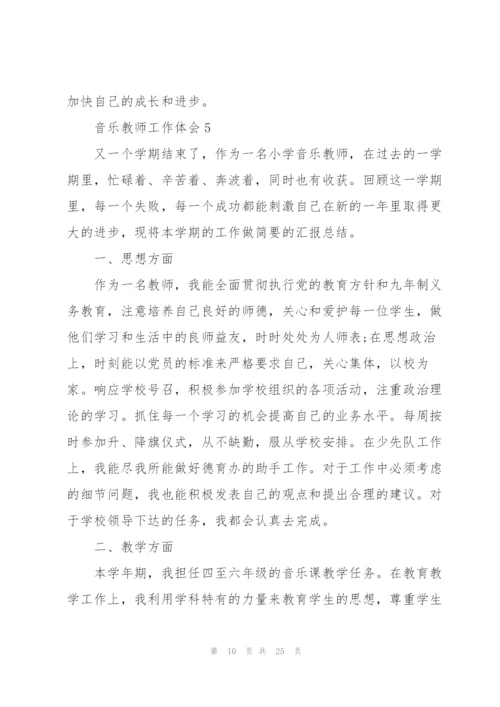 音乐教师工作心得体会10篇.docx