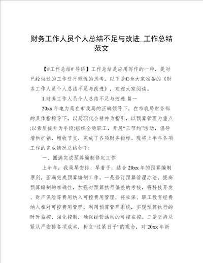 财务工作人员个人总结不足与改进工作总结范文