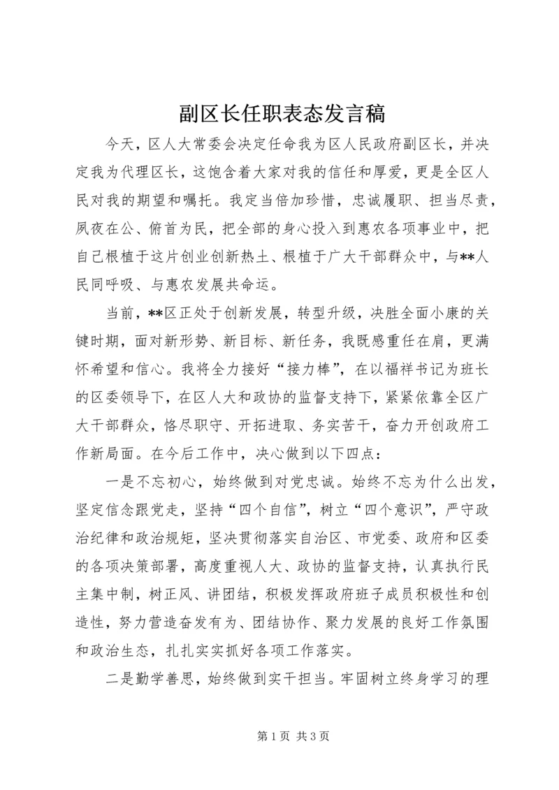 副区长任职表态发言稿.docx