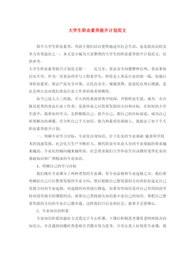 精编之大学生职业素养提升计划范文.docx