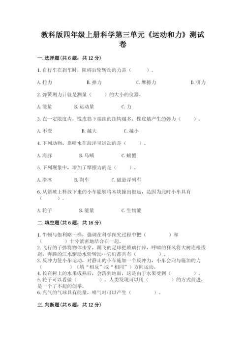 教科版四年级上册科学第三单元《运动和力》测试卷（预热题）.docx