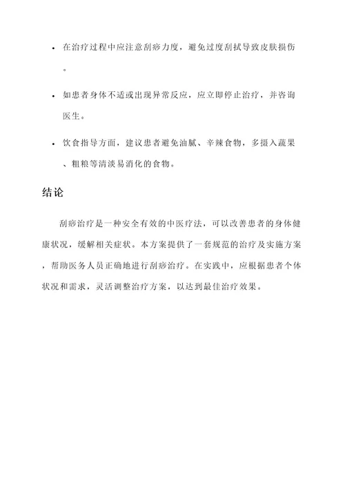 刮痧的规范治疗及实施方案