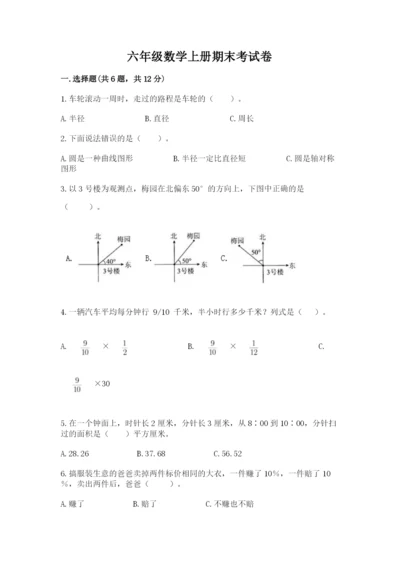 六年级数学上册期末考试卷（真题汇编）.docx