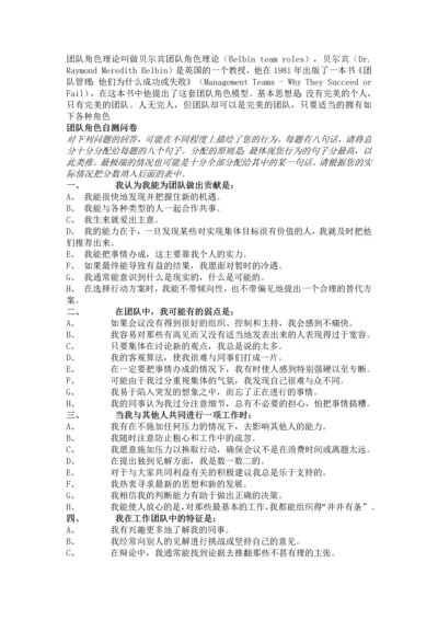 BELBIN-贝尔宾团队角色测试.docx