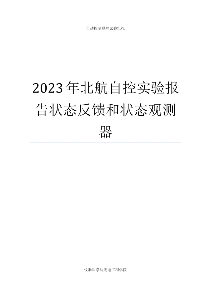 2023年北航自控实验报告状态反馈和状态观测器.docx