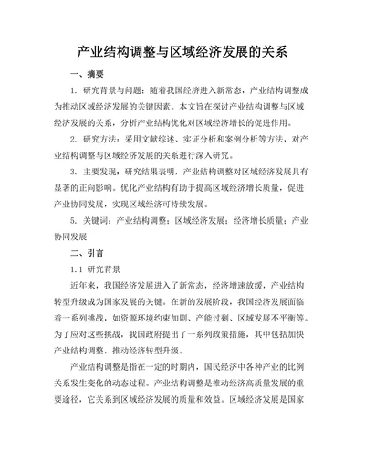 产业结构调整与区域经济发展的关系