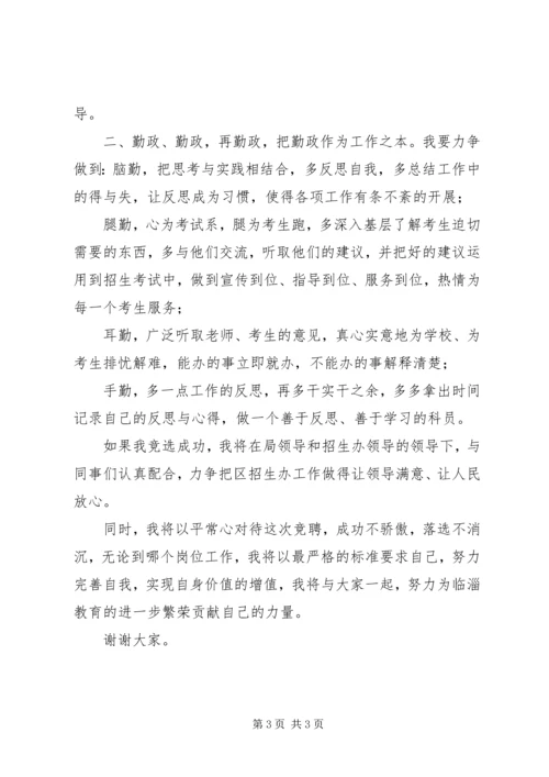 区教育局招生办科员的竞选演讲稿.docx