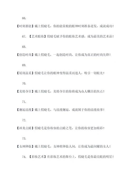 朋友圈假睫毛的广告语