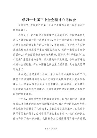 学习十七届三中全会精神心得体会 (3).docx